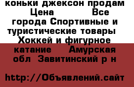 коньки джексон продам  › Цена ­ 3 500 - Все города Спортивные и туристические товары » Хоккей и фигурное катание   . Амурская обл.,Завитинский р-н